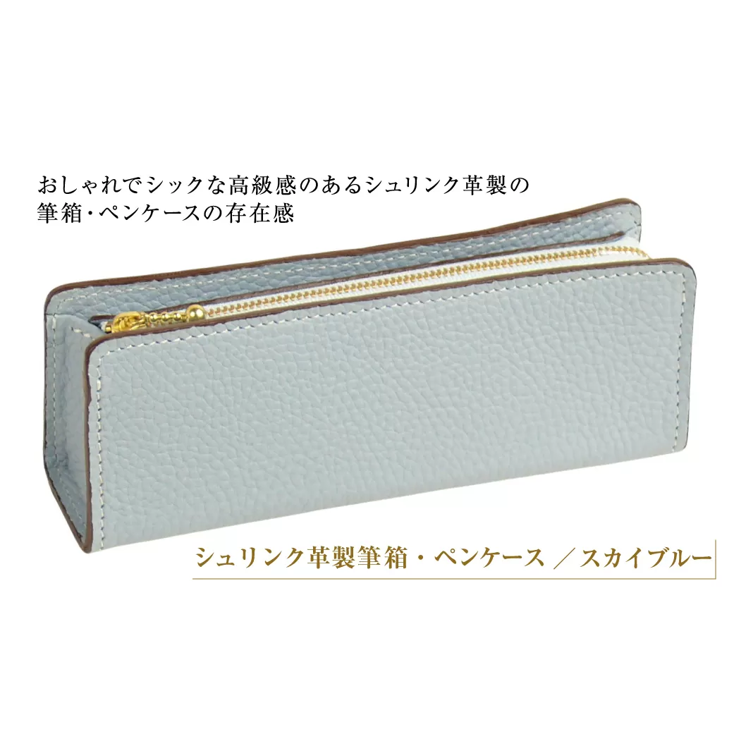 シュリンク革製筆箱・ペンケース（スカイブルー）