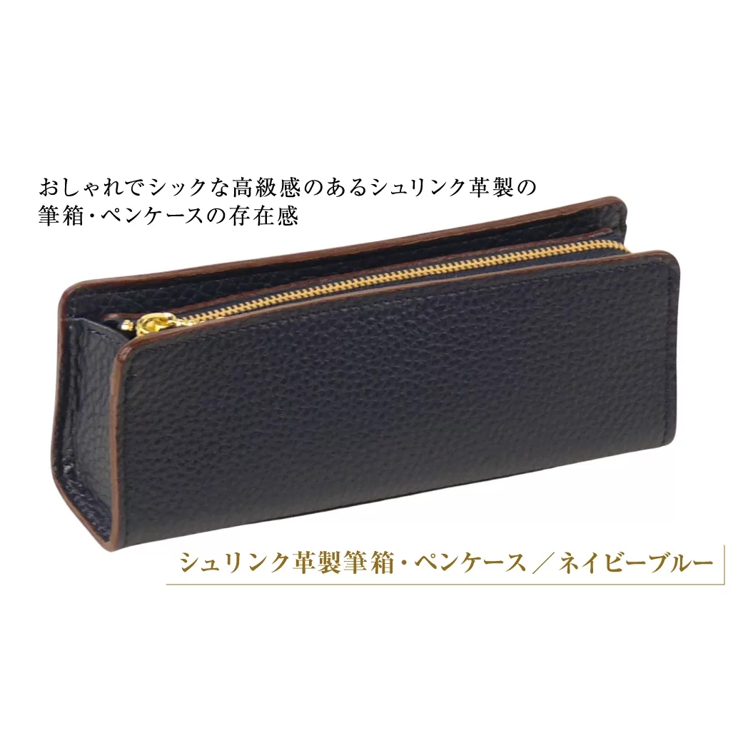 シュリンク革製筆箱・ペンケース（ネイビーブルー）