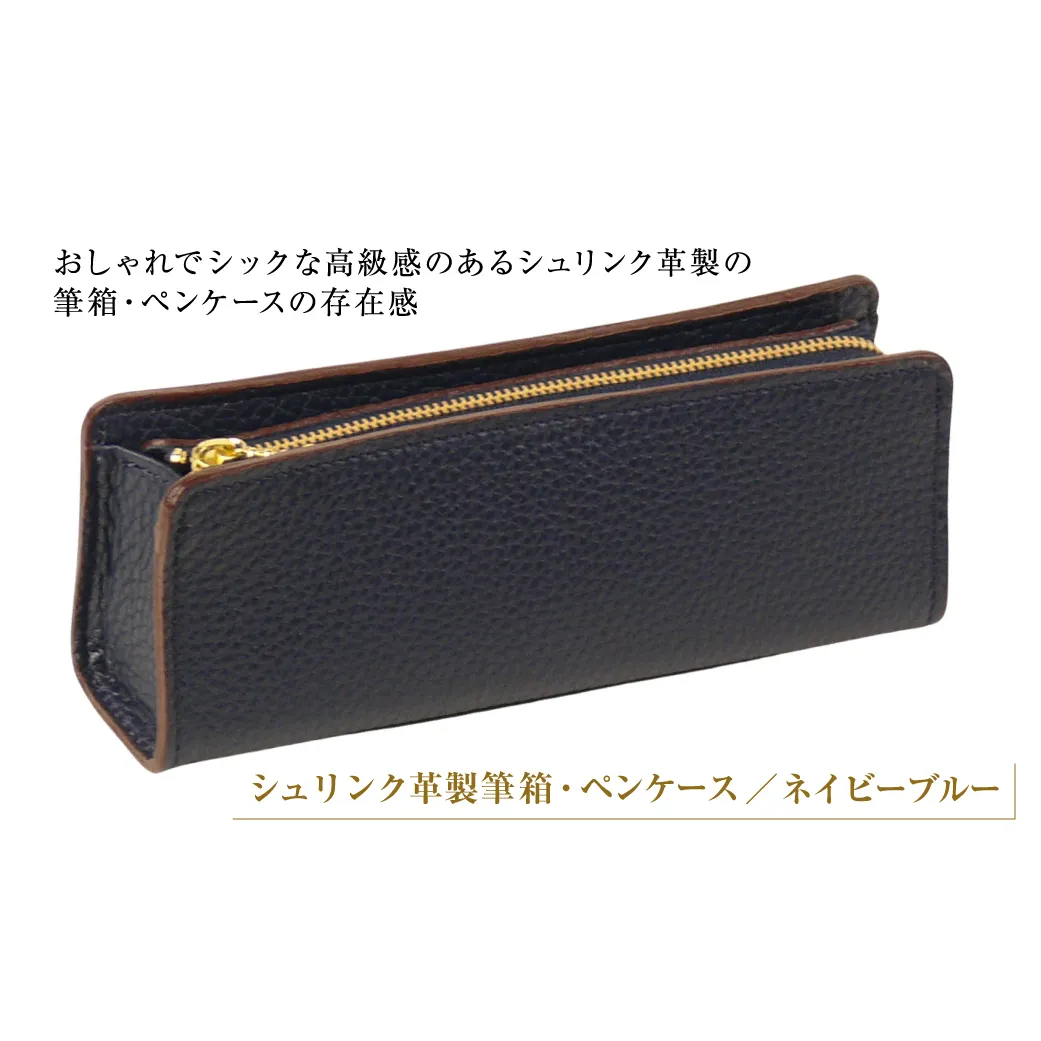 シュリンク革製筆箱・ペンケース（ネイビーブルー）
