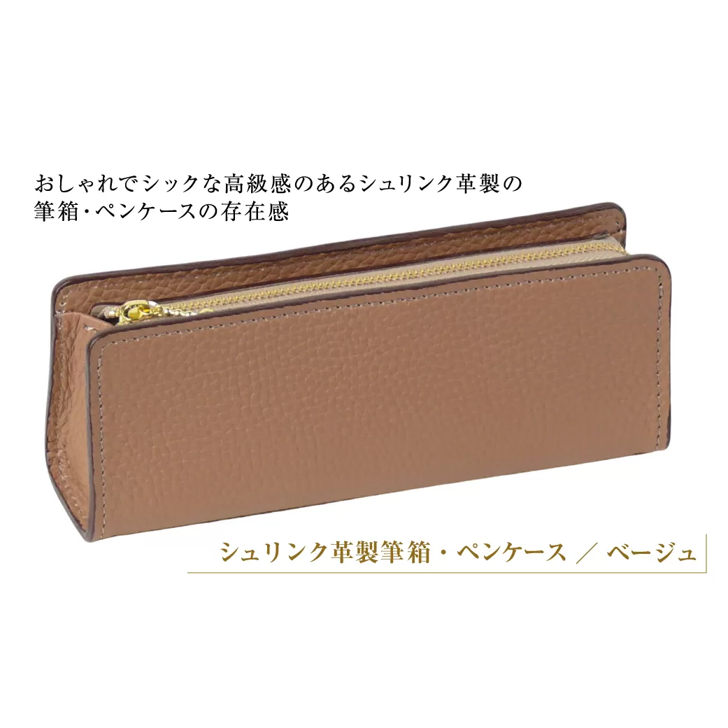 シュリンク革製筆箱・ペンケース（ベージュ）