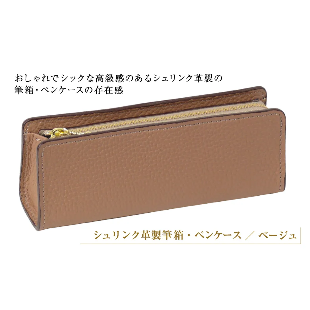 シュリンク革製筆箱・ペンケース（ベージュ）