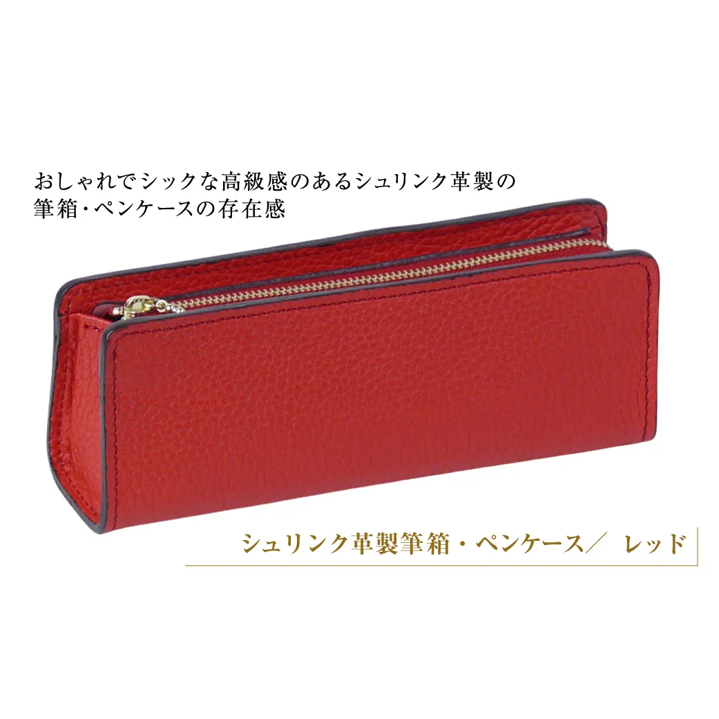 シュリンク革製筆箱・ペンケース（レッド）