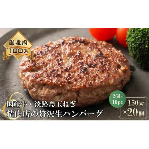 淡路島玉ねぎと国産牛の生ハンバーグ150g×20個　　 [ハンバーグ たまねぎハンバーグ 淡路島ハンバーグ ハンバーグ 合挽 ハンバーグ 国産 ハンバーグ 冷凍]