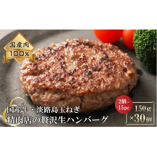 淡路島玉ねぎと国産牛の生ハンバーグ150g×30個　ハンバーグ
