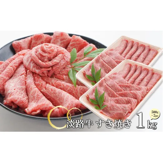 淡路牛 すきやき 1kg　[すき焼き 冷凍]