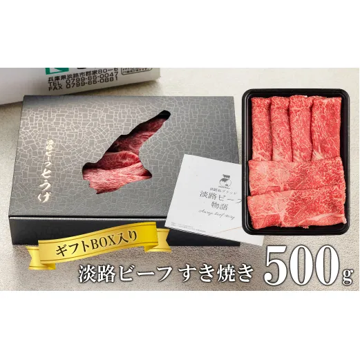 【ギフトBOX入り】淡路ビーフすきやき 500ｇ