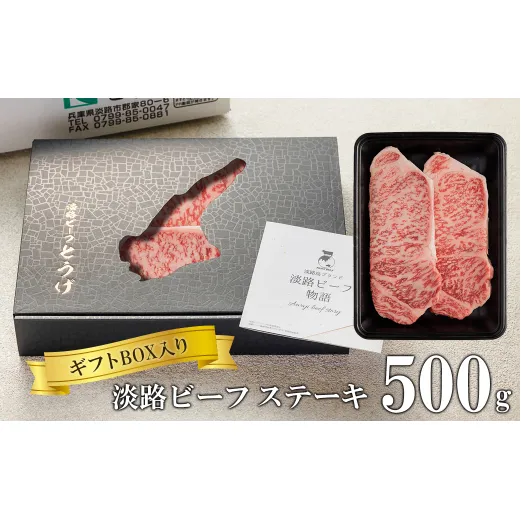 【ギフトBOX入り】淡路ビーフステーキ 500ｇ