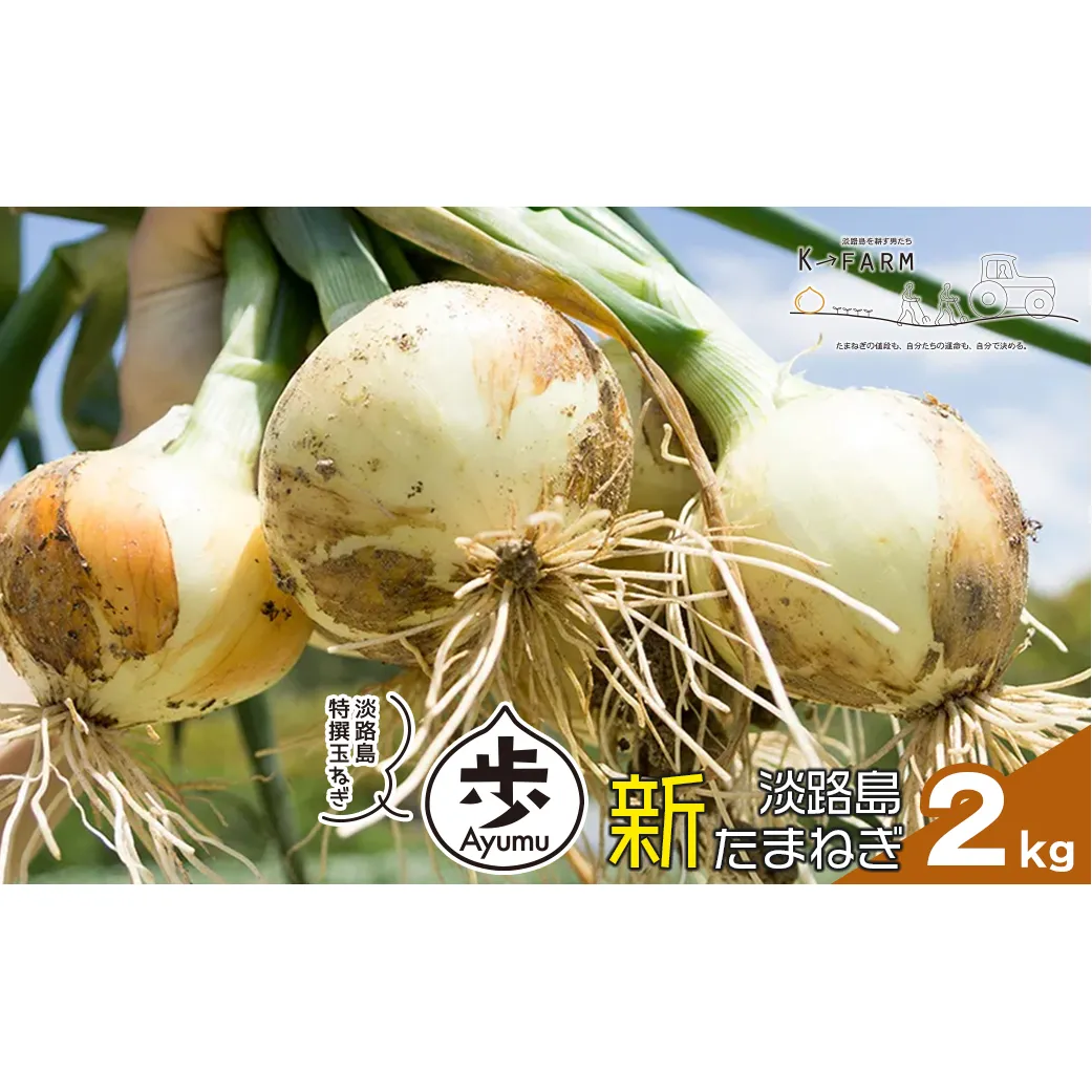 [新玉ねぎ]淡路島たまねぎ 歩-AYUMU- 2kg[発送時期:2026年3月〜5月頃] 玉ねぎ 産地直送