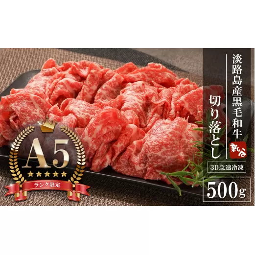 【A5ランク限定】淡路島産黒毛和牛 切り落とし 500g　 [神戸ビーフ 切り落とし 神戸ビーフ 国産 牛肉  人気  切り落し  おすすめ]