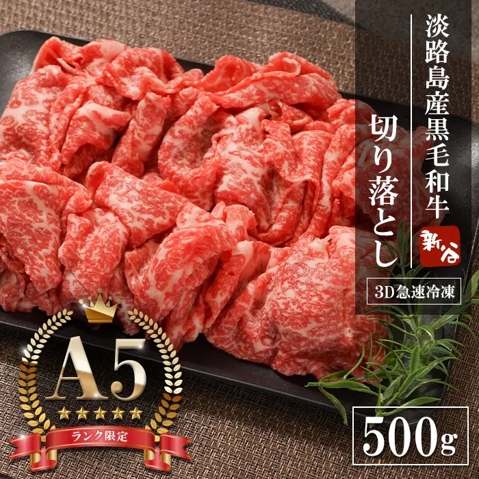 【A5ランク】淡路島産黒毛和牛 切り落とし 500g 切り落し