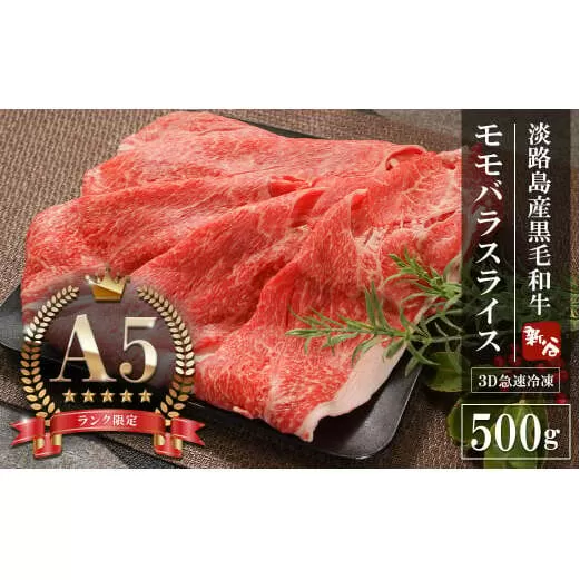 【A5ランク限定】淡路島産黒毛和牛 モモバラスライス 500g　　[すき焼き 神戸ビーフ すきやき 神戸ビーフ 国産 牛肉 高級]