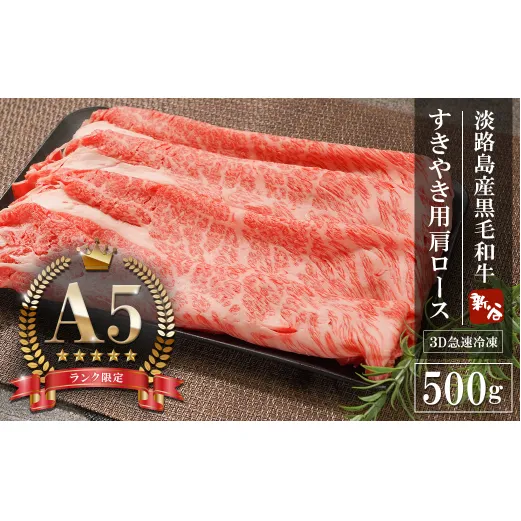 【A5ランク限定】淡路島産黒毛和牛 すきやき用 肩ロース 500g【神戸牛】    すき焼き 牛肉  高級 神戸牛