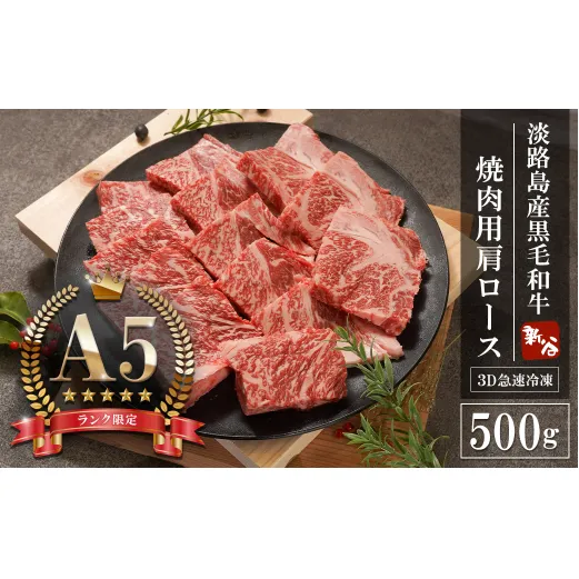 【A5ランク限定】淡路島産黒毛和牛 焼肉用 肩ロース 500g【神戸牛】    焼肉セット 牛肉  高級 神戸牛