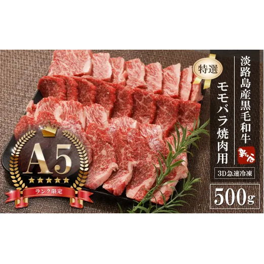 【A5ランク限定】淡路島産黒毛和牛 『特選』モモバラ 焼肉用 500g【神戸牛】    焼肉セット 牛肉  高級 神戸牛