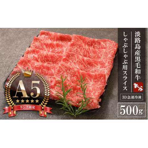 【A5ランク限定】淡路島産黒毛和牛 しゃぶしゃぶ用スライス 500g　[神戸ビーフ シャブシャブ 牛しゃぶ 神戸ビーフ 国産 牛肉 神戸ビーフ 人気 おすすめ]