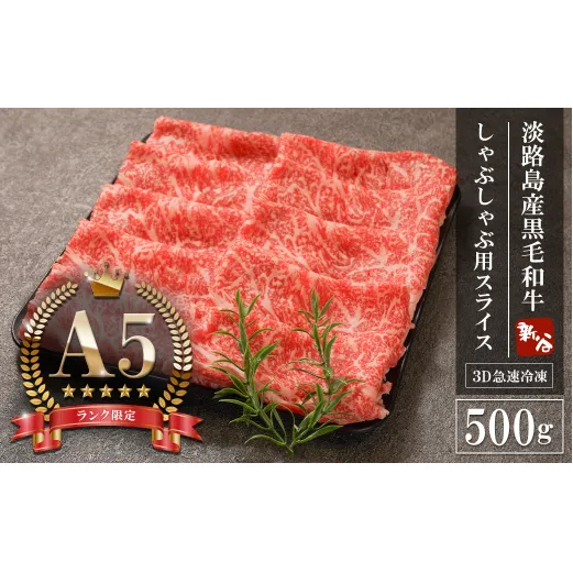 [A5ランク限定]淡路島産黒毛和牛 しゃぶしゃぶ用スライス 500g[神戸牛] しゃぶしゃぶ 牛肉 高級 神戸牛