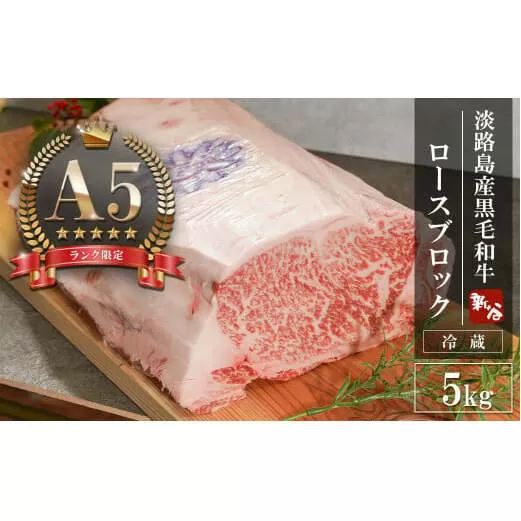 【A5ランク限定】淡路島産黒毛和牛 ロースブロック 5kg　[神戸ビーフ ブロック ステーキ 焼肉 バーベキュー 神戸ビーフ]