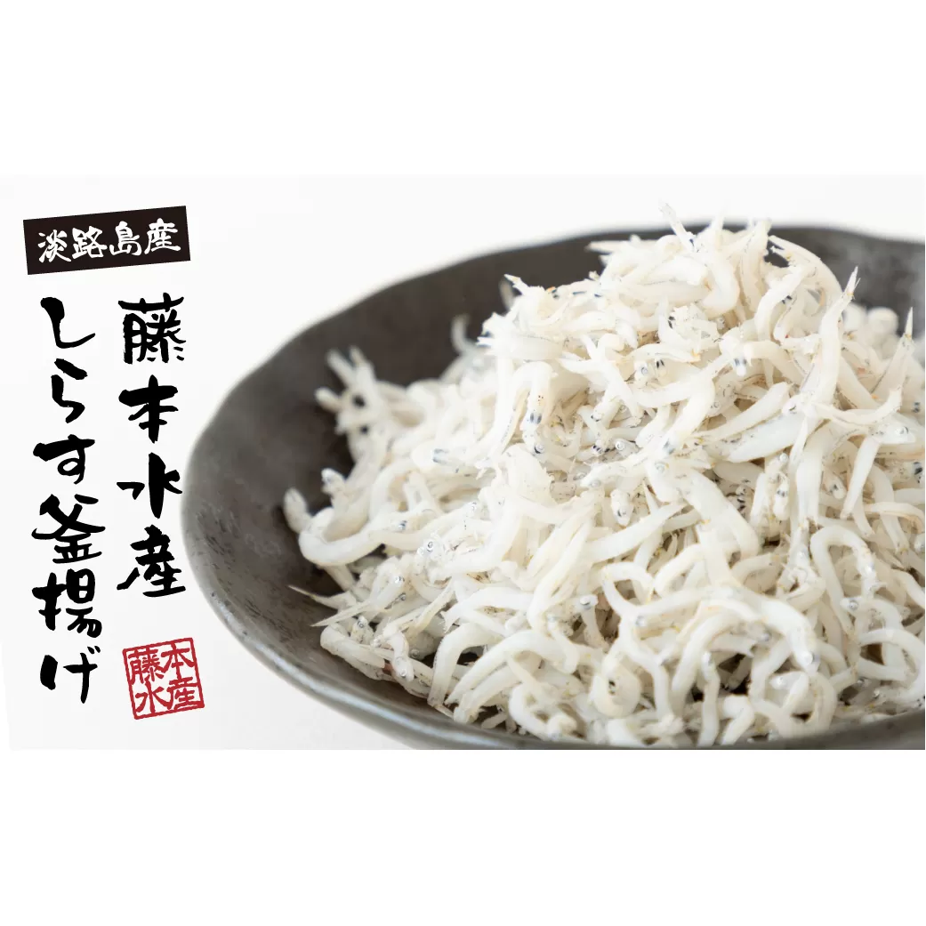 【訳あり】淡路島・藤本水産 しらす釜揚げ 業務用サイズ1kg入り　[訳アリ しらす 釜揚げしらす シラス 釜揚げシラス 訳アリ しらす 釜揚げしらす シラス 釜揚げシラス 訳あり]