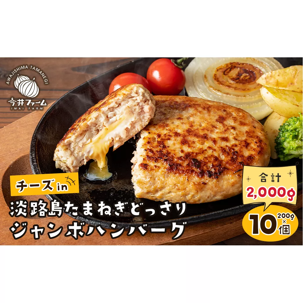 チーズin淡路島たまねぎどっさりハンバーグ 200g×10個　　[チーズハンバーグ ハンバーグ 人気 ハンバーグ ハンバーグ]