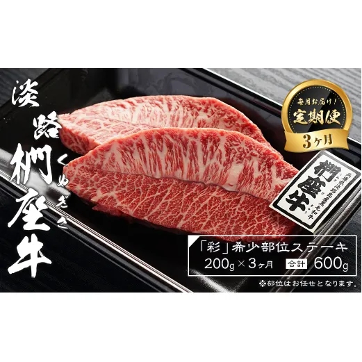 [定期便3ヶ月]淡路椚座牛「彩」希少部位ステーキ200g(約100g×2枚) [黒毛和牛 牛肉 おすすめ 冷凍]