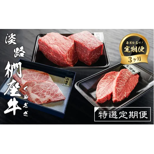 [定期便3ヶ月]淡路椚座牛 特選定期便 [黒毛和牛 ステーキ 赤身ブロック 牛肉 冷凍]