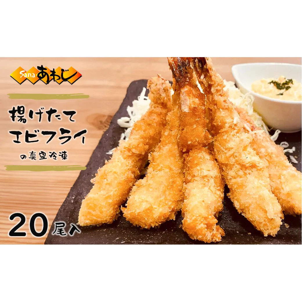 揚げたてエビフライの真空冷凍　20尾入　[冷凍食品 弁当 おかず]