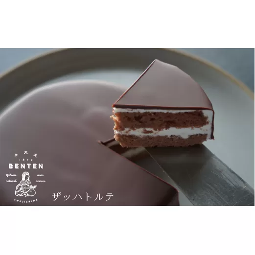 弁天堂 ザッハトルテ 4号サイズ×2個　[オーガニックチョコレート 冷凍 スイーツ]