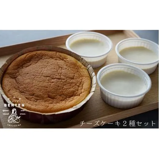 弁天堂のチーズケーキ2種セット