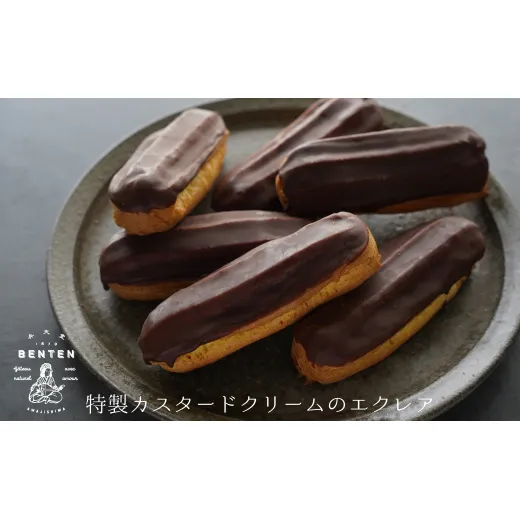 弁天堂 特製カスタードクリームのエクレア 約45g×6個　　　[カスタード スイーツ 人気 冷凍]