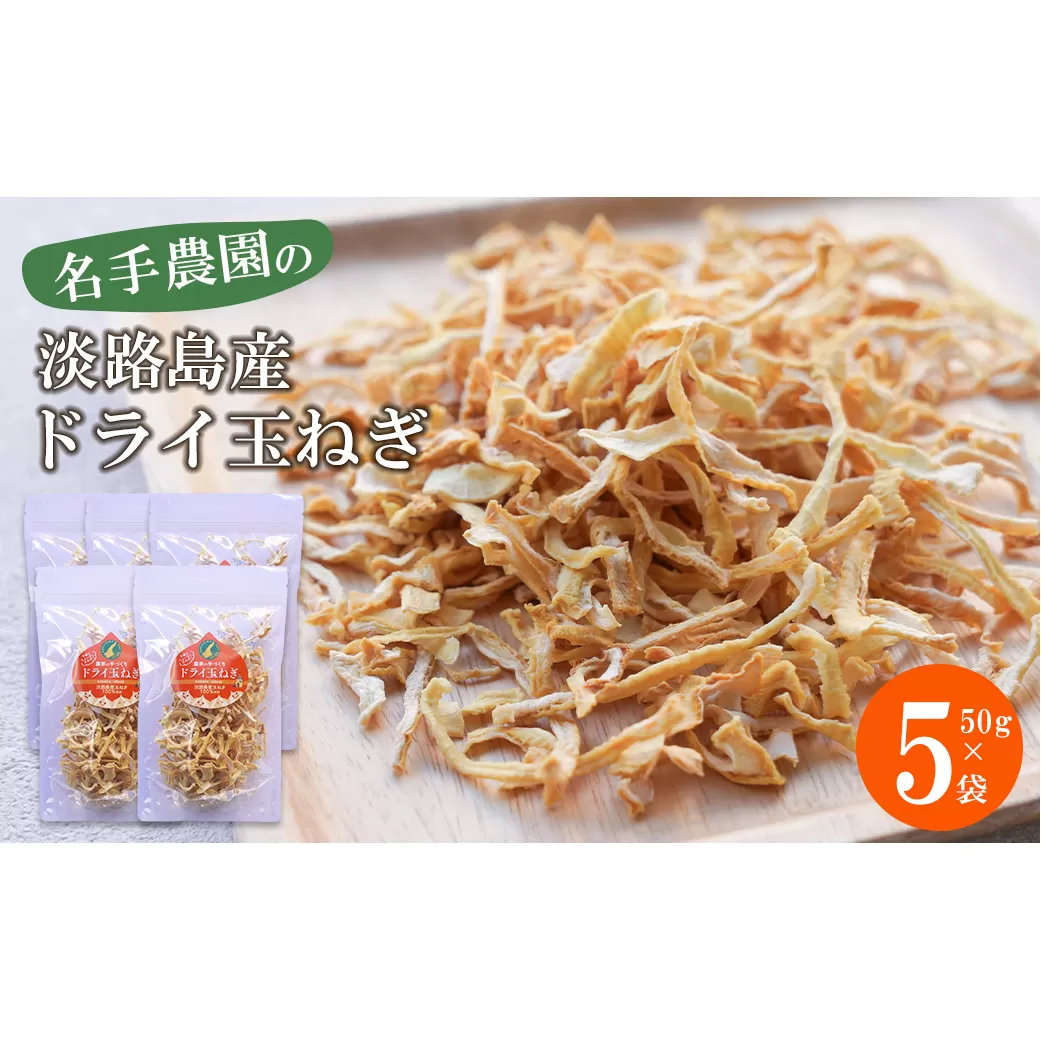 名手農園の淡路島産ドライ玉ねぎ 50g×5袋 【淡路島産乾燥玉ねぎ】