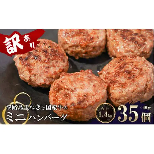 訳アリ 淡路島玉ねぎと国産牛のミニハンバーグ1.4kg　40ｇ×35個