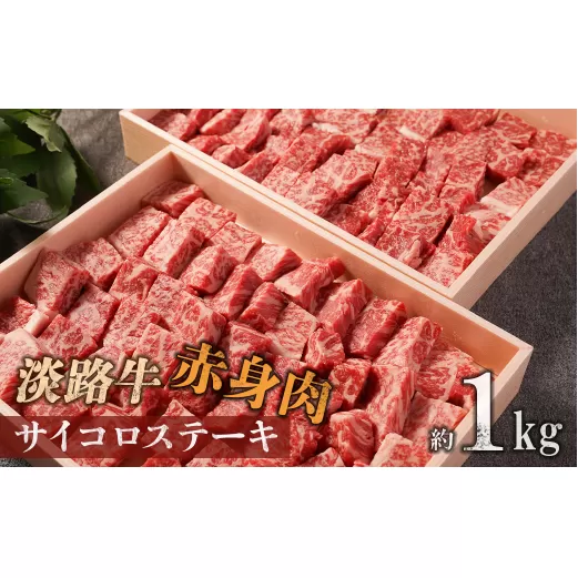 淡路牛 赤身肉　サイコロステーキ　約1kg　　[牛肉 サイコロステーキ 国産 ステーキ 赤身 ステーキ 赤身肉 おすすめ サイコロステーキ]