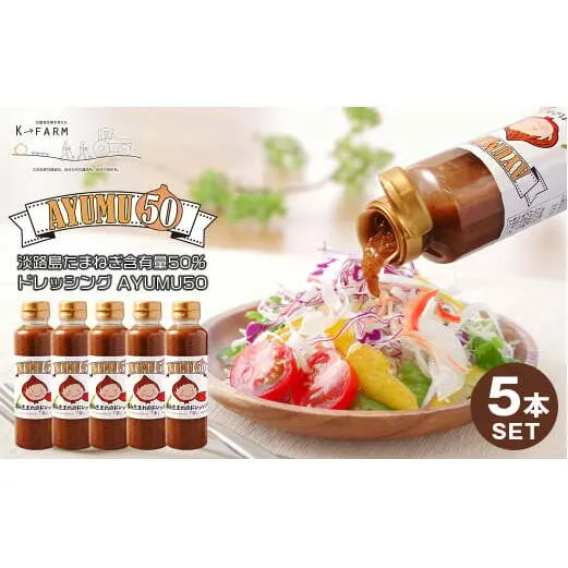 淡路島たまねぎ含有量50％ドレッシング AYUMU50　300ml×5本セット