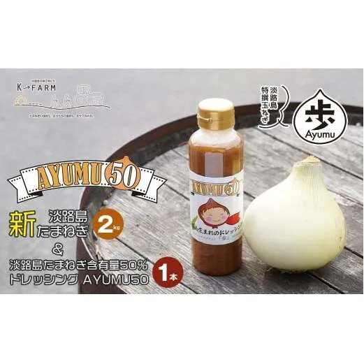 [新玉ねぎ]淡路島たまねぎ 歩-AYUMU-と淡路島たまねぎ含有量50%ドレッシングセット[発送時期:2026年3月〜5月頃] 玉ねぎ 産地直送