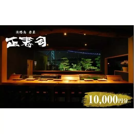 淡路島岩屋港 正寿司 お食事クーポン券 10,000円分