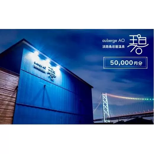 淡路島岩屋温泉 auberge 碧 宿泊割引クーポン券 50,000円分