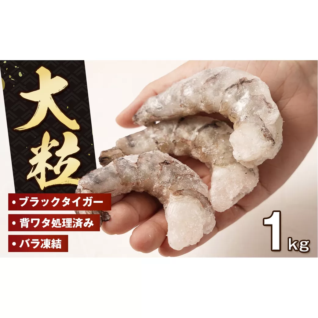 至福の大粒むきえび　背ワタ処理済 1kg　　[むきえび 冷凍 ムキエビ ブラックタイガー 大型 むきえび]