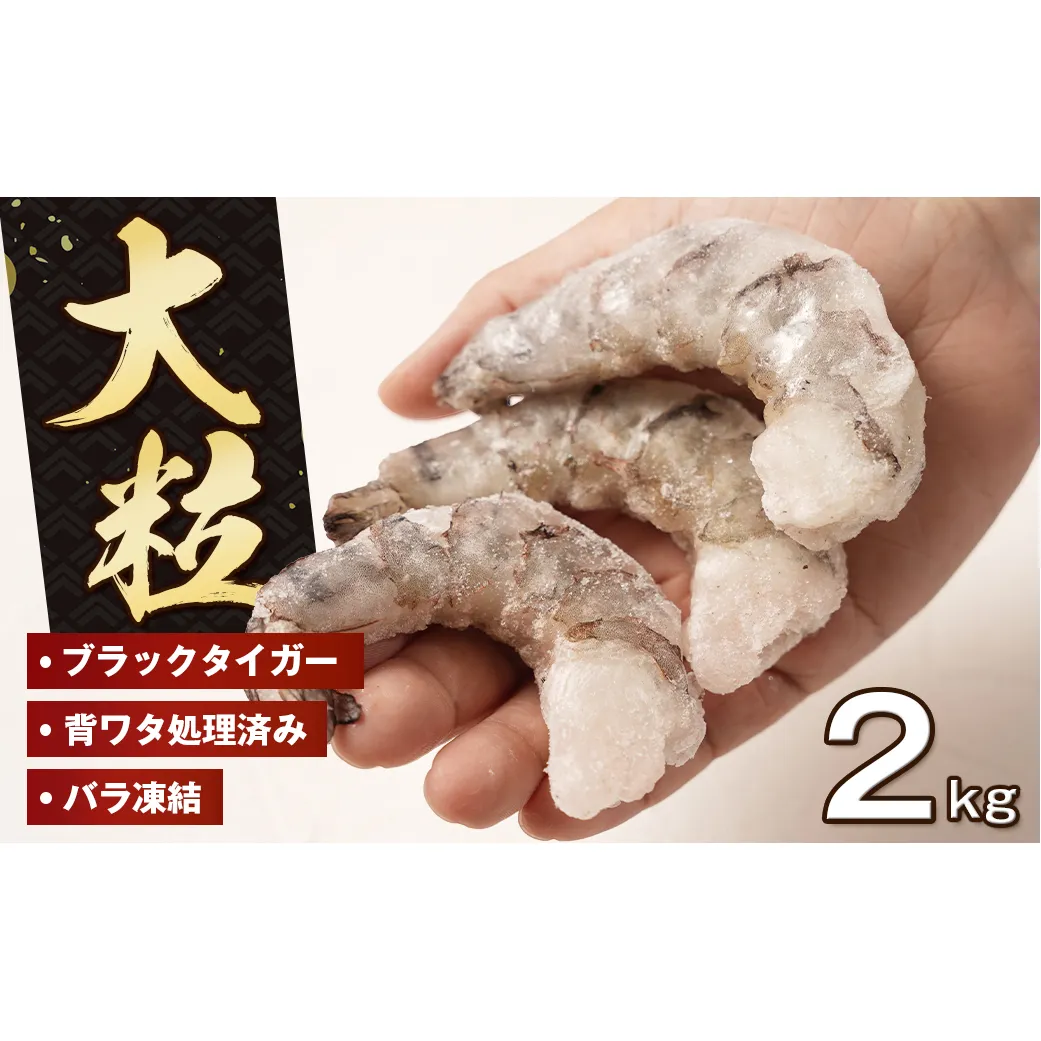至福の大粒むきえび　背ワタ処理済 2kg（1kg×2袋）　　[むきえび 冷凍 ムキエビ ブラックタイガー 大型 むきえび]