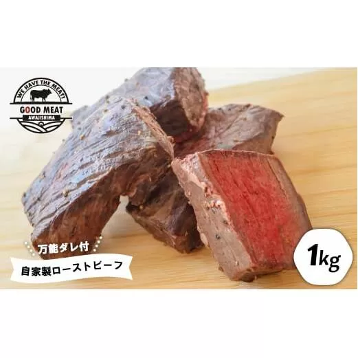 自家製ローストビーフ（特製万能ダレ付き）1ｋｇ　　[ローストビーフ ローストビーフ]