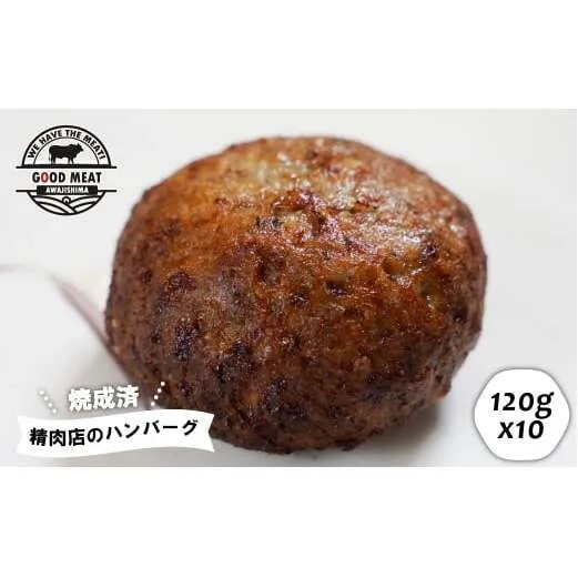（焼調理済）精肉店のハンバーグ120g×10個
