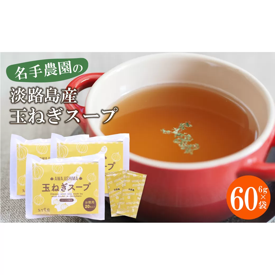 名手農園の淡路島産玉ねぎスープ 6g×60袋　 玉ねぎスープ 粉末 淡路島産 簡単調理 オニオンスープ