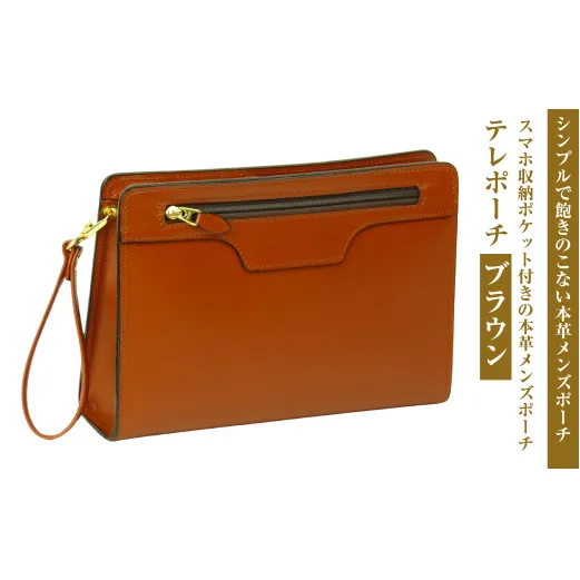 スマホ収納ポケット付きの本革メンズポーチ【テレポーチ】（ブラウン）