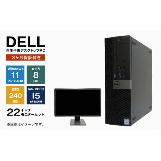 再生中古パソコン DELL製デスクトップ 22インチモニタセット