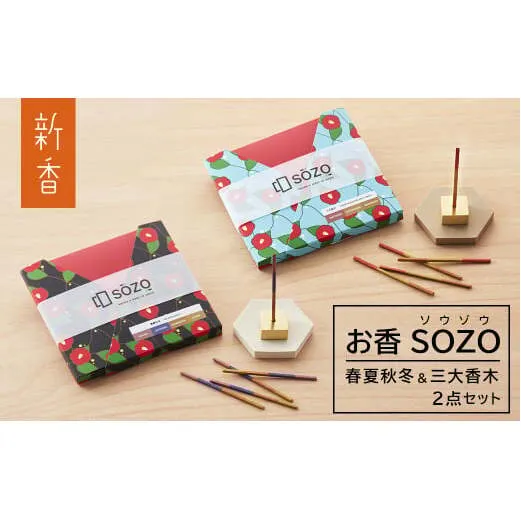 お香 SOZO（ソウゾウ） 春夏秋冬&三大香木 2点セット　[線香 お供え 墓参り 仏具 線香]