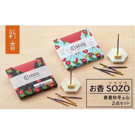 お香 SOZO（ソウゾウ） 春夏秋冬&心 2点セット　[線香 お供え 墓参り 仏具 線香]