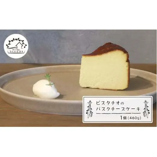 ピスタチオのバスクチーズケーキ 460g