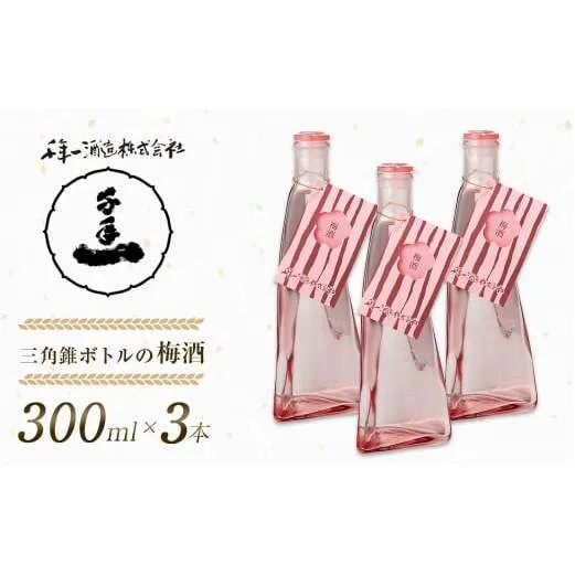 【淡路島 千年一酒造】 三角錐ボトルの梅酒 300ml×3本