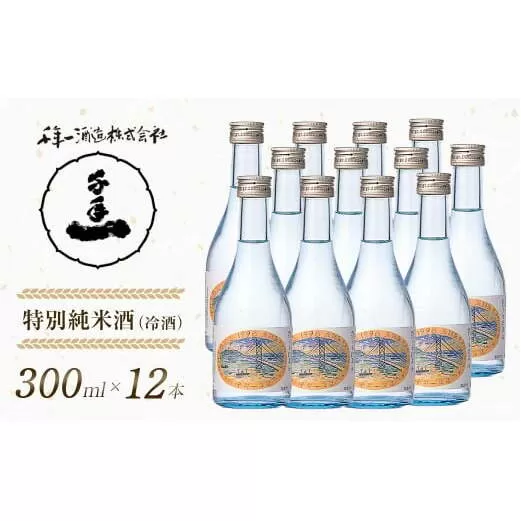 【淡路島 千年一酒造】 特別純米酒（冷酒） 300ml×12本　　[日本酒 お酒 日本酒 地酒 人気  日本酒 ギフト 日本酒 銘酒 おすすめ 日本酒]