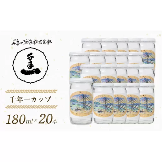 【淡路島 千年一酒造】 千年一カップ 180ml×20本　　[日本酒 お酒 日本酒 地酒 人気  日本酒 ギフト 日本酒 銘酒 おすすめ 日本酒]