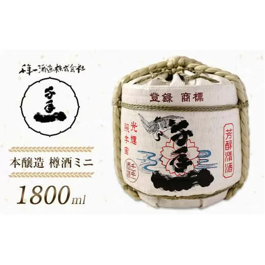 【淡路島 千年一酒造】 本醸造 樽酒ミニ 1800ml　　[日本酒 お酒 日本酒 地酒 人気  日本酒 ギフト 日本酒 銘酒 おすすめ 日本酒]